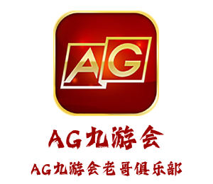 AG九游会「中国」-官方网站